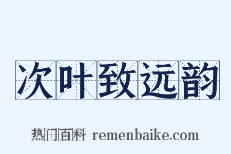 次叶致远韵是什么意思的图片